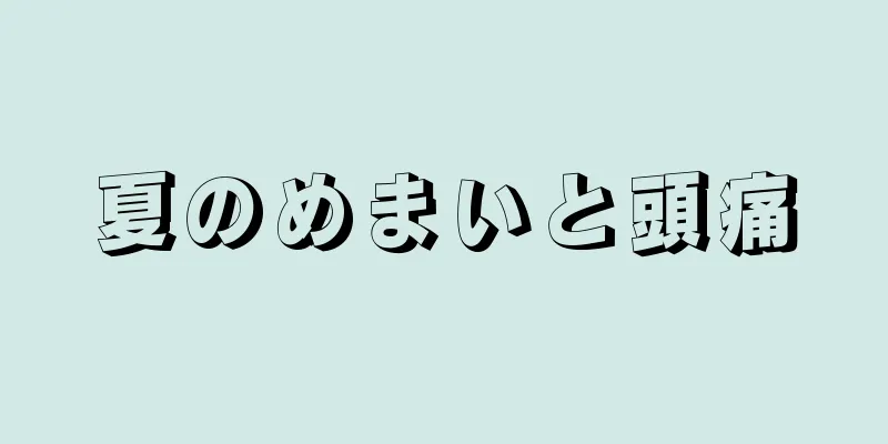 夏のめまいと頭痛