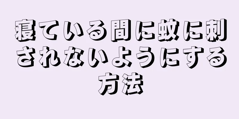 寝ている間に蚊に刺されないようにする方法