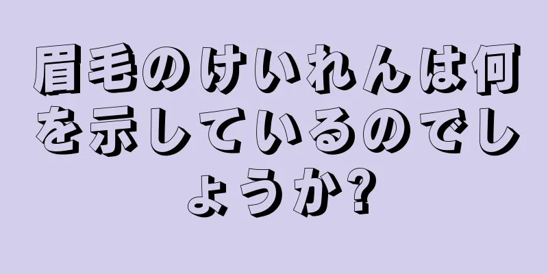 眉毛のけいれんは何を示しているのでしょうか?