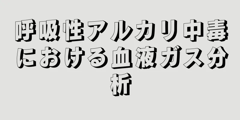 呼吸性アルカリ中毒における血液ガス分析