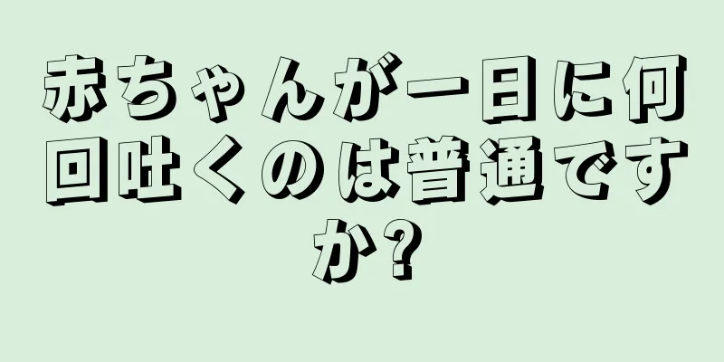 赤ちゃんが一日に何回吐くのは普通ですか?