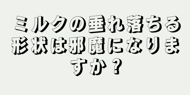 ミルクの垂れ落ちる形状は邪魔になりますか？