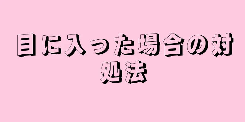 目に入った場合の対処法