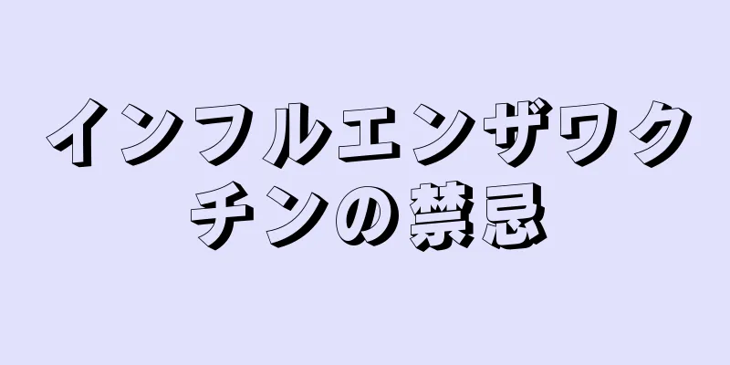 インフルエンザワクチンの禁忌