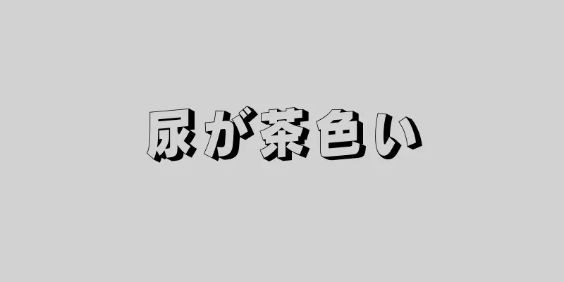 尿が茶色い