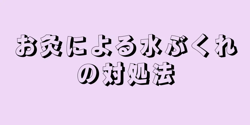 お灸による水ぶくれの対処法