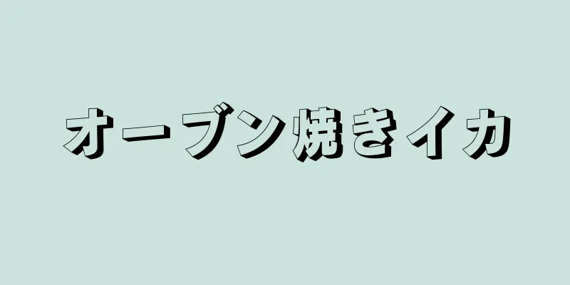 オーブン焼きイカ