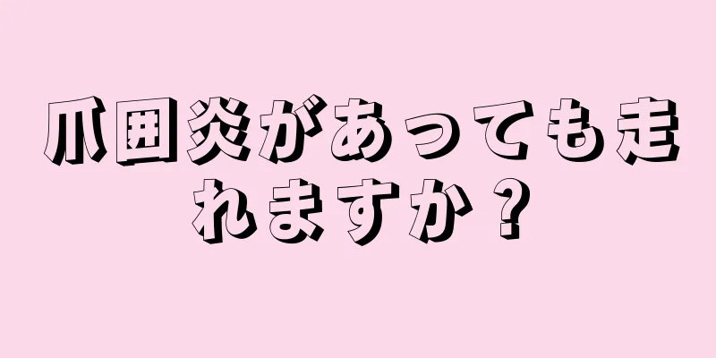 爪囲炎があっても走れますか？