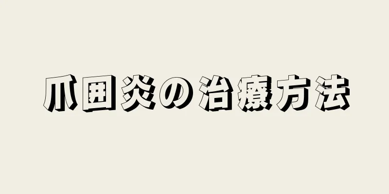 爪囲炎の治療方法