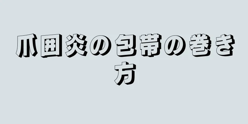 爪囲炎の包帯の巻き方