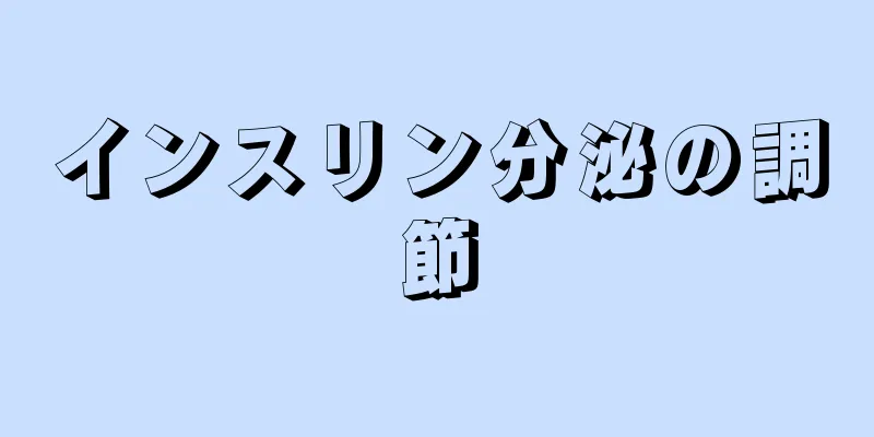 インスリン分泌の調節