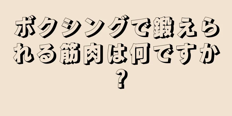 ボクシングで鍛えられる筋肉は何ですか？