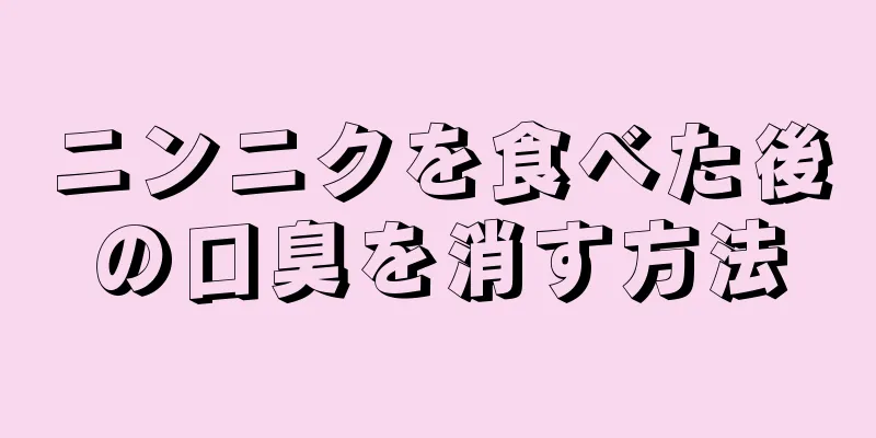 ニンニクを食べた後の口臭を消す方法