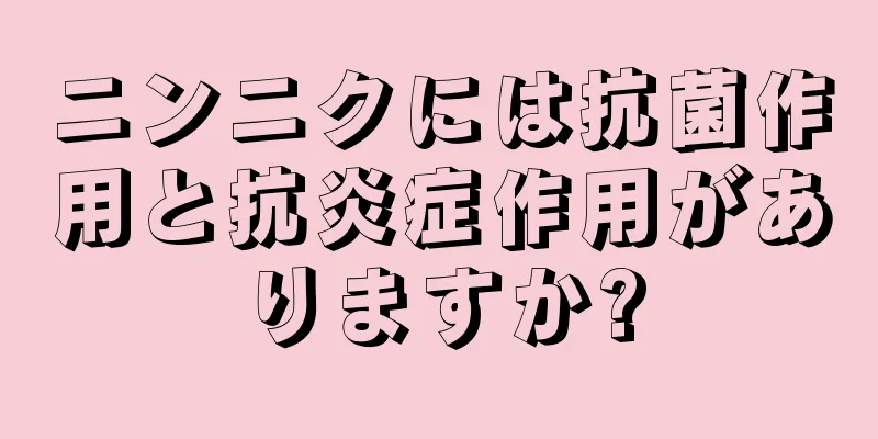 ニンニクには抗菌作用と抗炎症作用がありますか?