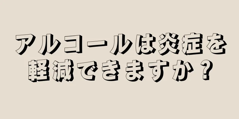 アルコールは炎症を軽減できますか？