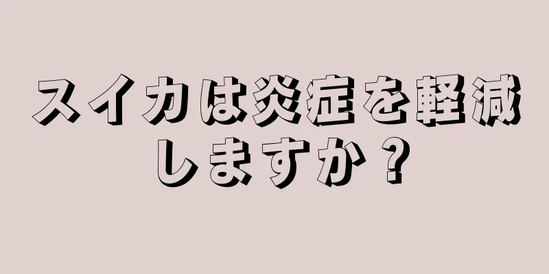 スイカは炎症を軽減しますか？