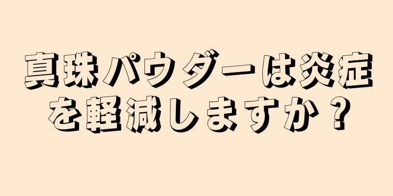 真珠パウダーは炎症を軽減しますか？