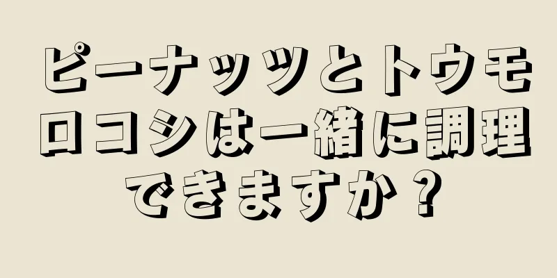 ピーナッツとトウモロコシは一緒に調理できますか？