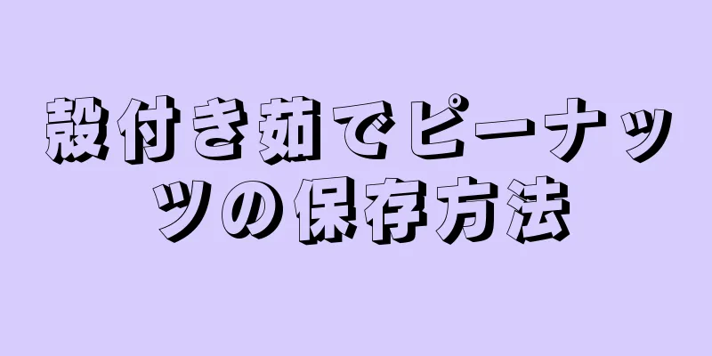 殻付き茹でピーナッツの保存方法