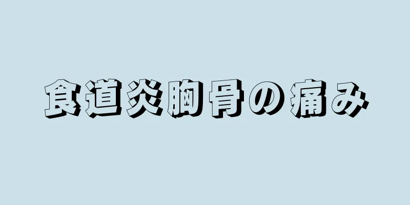 食道炎胸骨の痛み