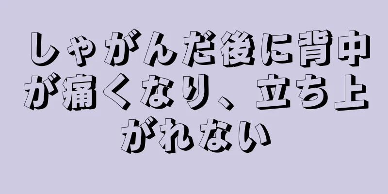 しゃがんだ後に背中が痛くなり、立ち上がれない