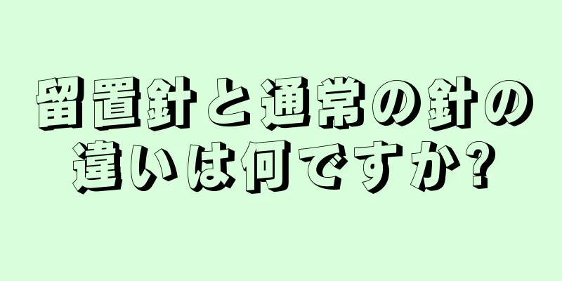 留置針と通常の針の違いは何ですか?