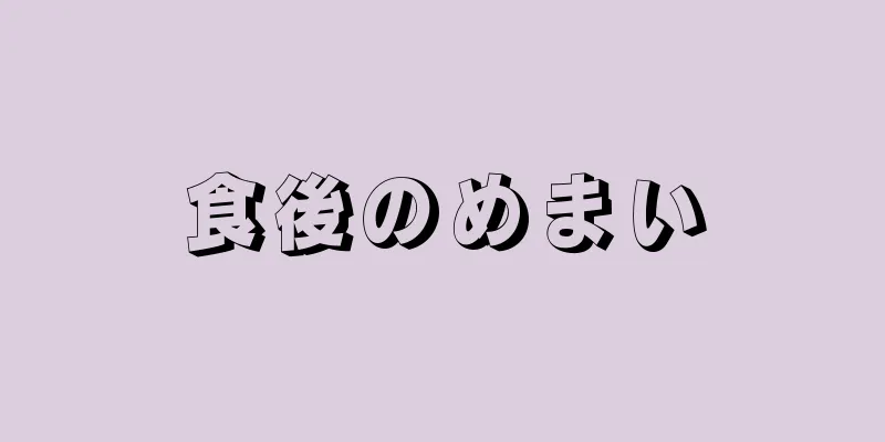 食後のめまい