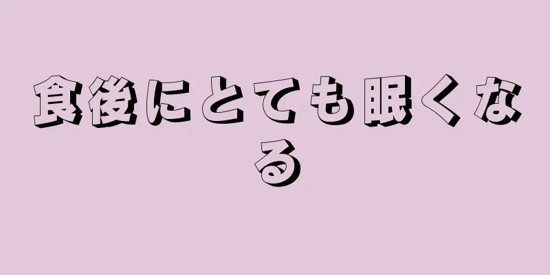 食後にとても眠くなる