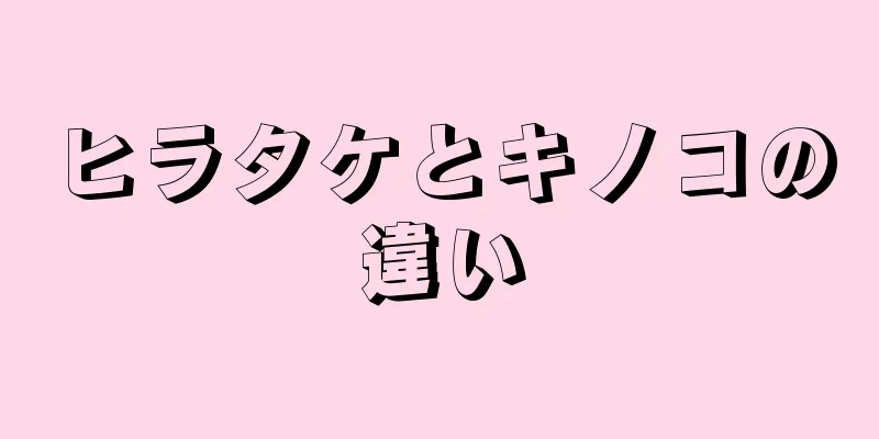 ヒラタケとキノコの違い