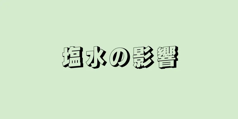 塩水の影響