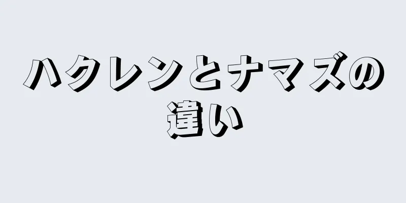 ハクレンとナマズの違い