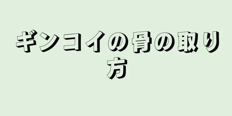 ギンコイの骨の取り方