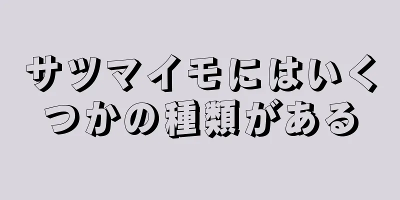 サツマイモにはいくつかの種類がある