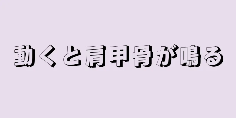 動くと肩甲骨が鳴る