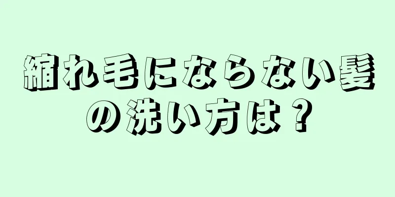 縮れ毛にならない髪の洗い方は？