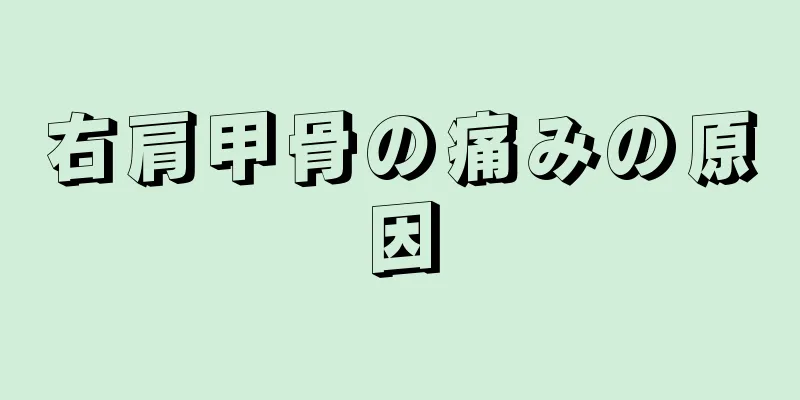 右肩甲骨の痛みの原因