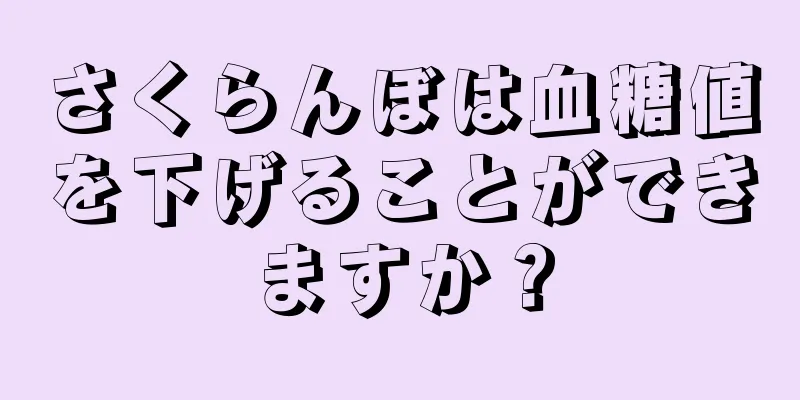 さくらんぼは血糖値を下げることができますか？