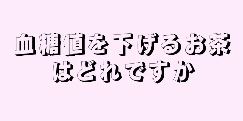 血糖値を下げるお茶はどれですか