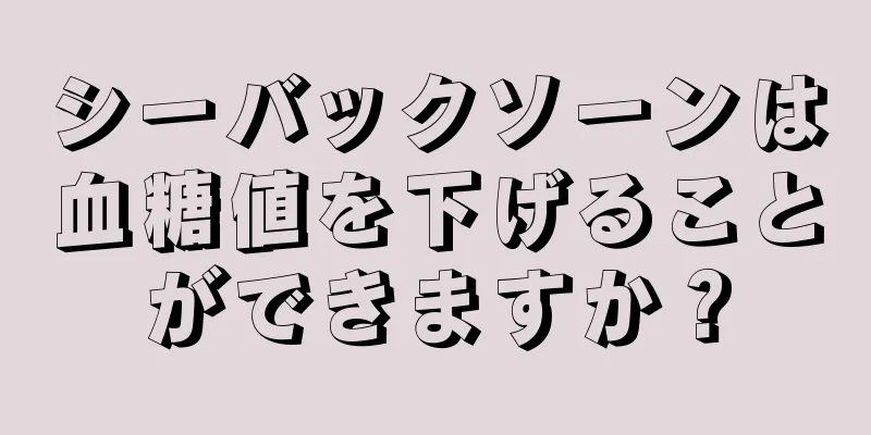 シーバックソーンは血糖値を下げることができますか？