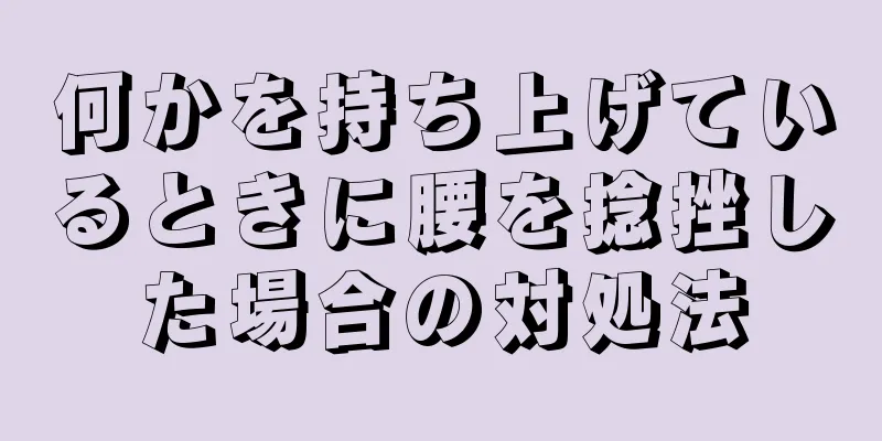 何かを持ち上げているときに腰を捻挫した場合の対処法