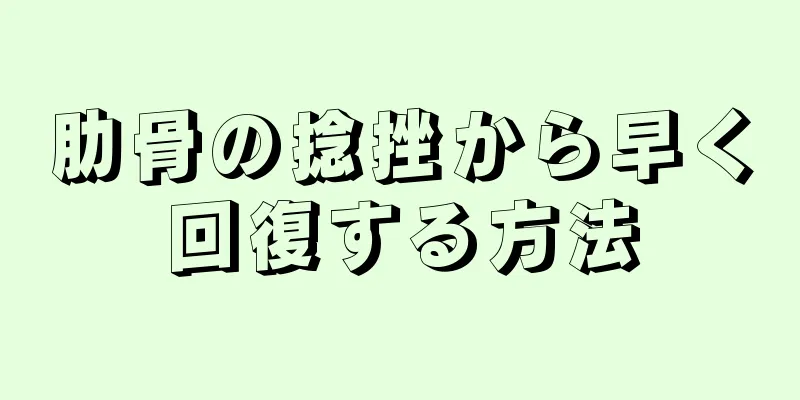 肋骨の捻挫から早く回復する方法