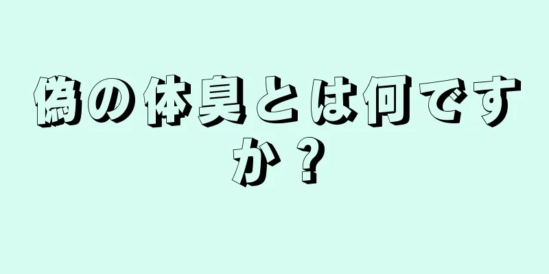 偽の体臭とは何ですか？