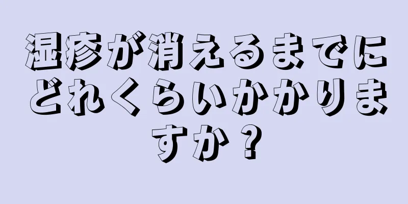 湿疹が消えるまでにどれくらいかかりますか？