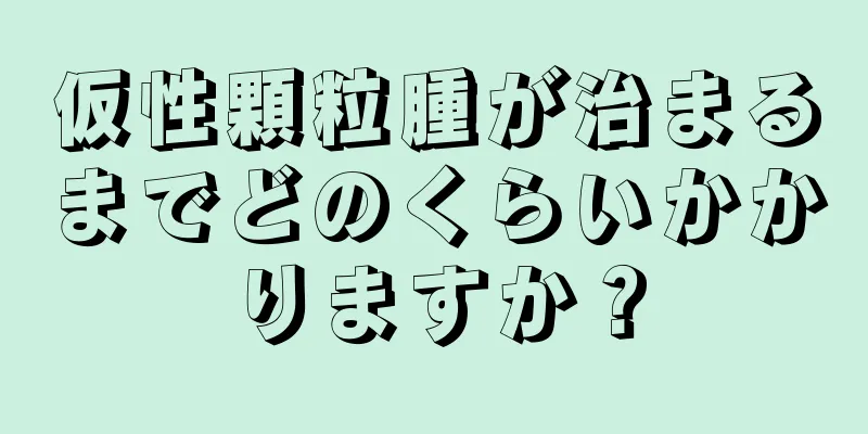 仮性顆粒腫が治まるまでどのくらいかかりますか？