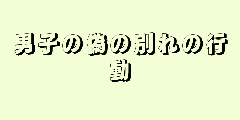 男子の偽の別れの行動