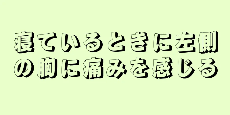 寝ているときに左側の胸に痛みを感じる