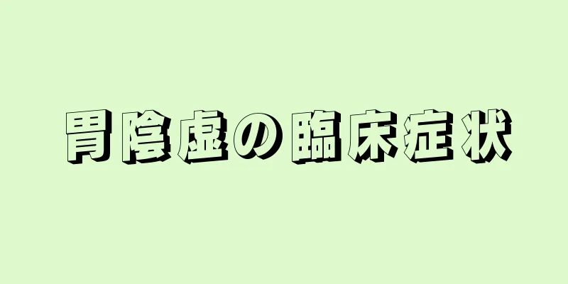 胃陰虚の臨床症状