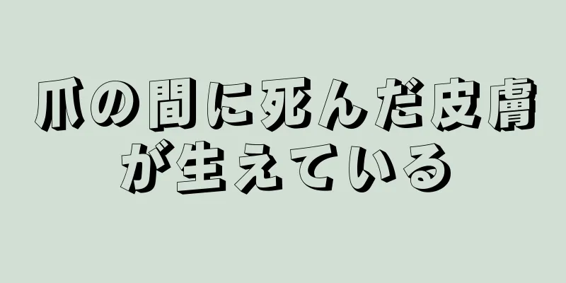 爪の間に死んだ皮膚が生えている