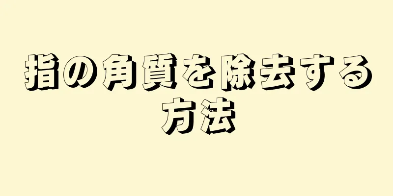 指の角質を除去する方法