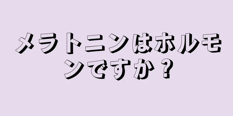 メラトニンはホルモンですか？